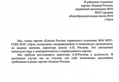 Семнадцать учителей школы № 30 г. Орла заявили о выходе из «Единой России»