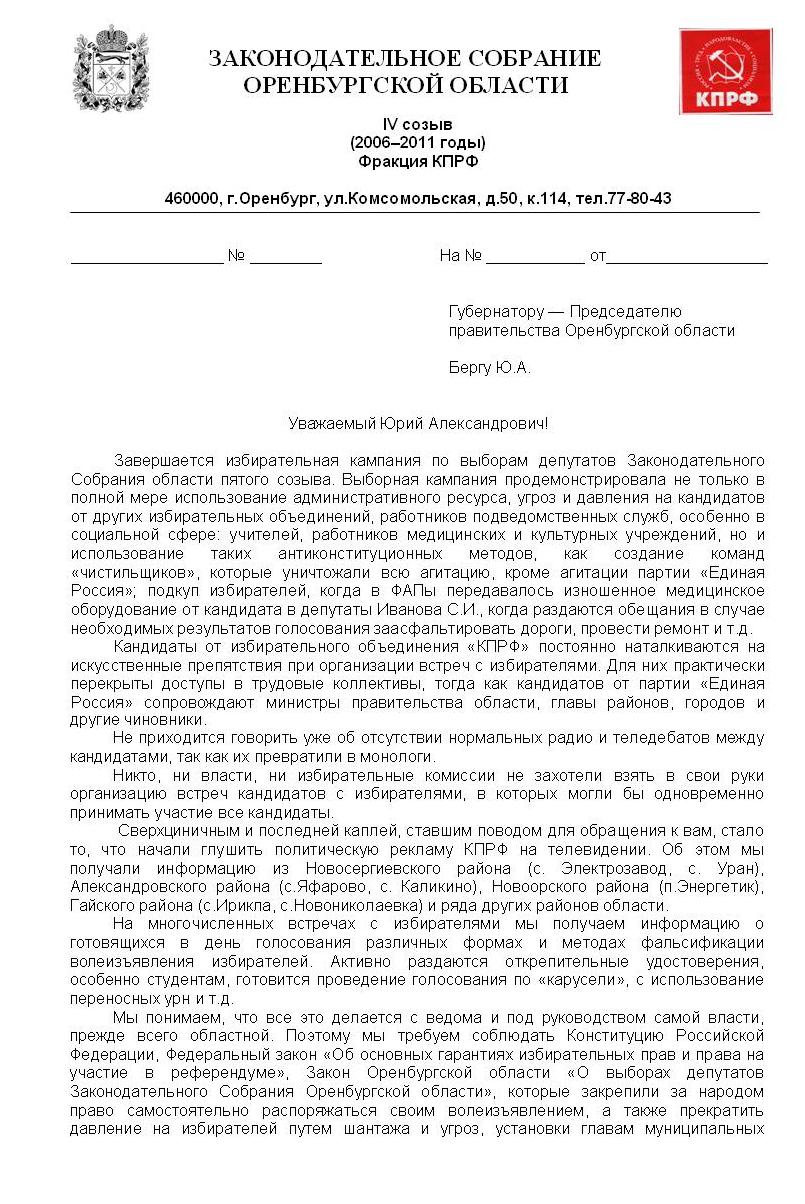 Обращение Руководителя фракции КПРФ в Законодательном Собрании Оренбургской  области В.Г.Новикова к Губернатору - Председателю правительства  Оренбургской области Бергу Ю.А. в связи с фактами нарушений в ходе выборной  кампании