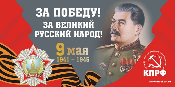 Московская власть запретила русских и Сталина. Дадим отпор! Все на демонстрацию КПРФ 9 мая