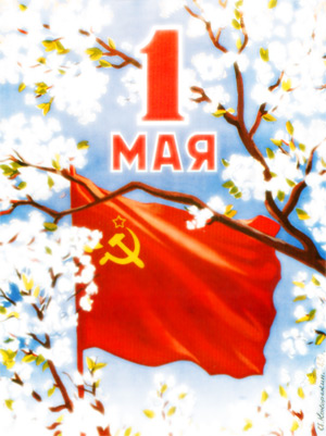 Открытки времен СССР на 1 мая!