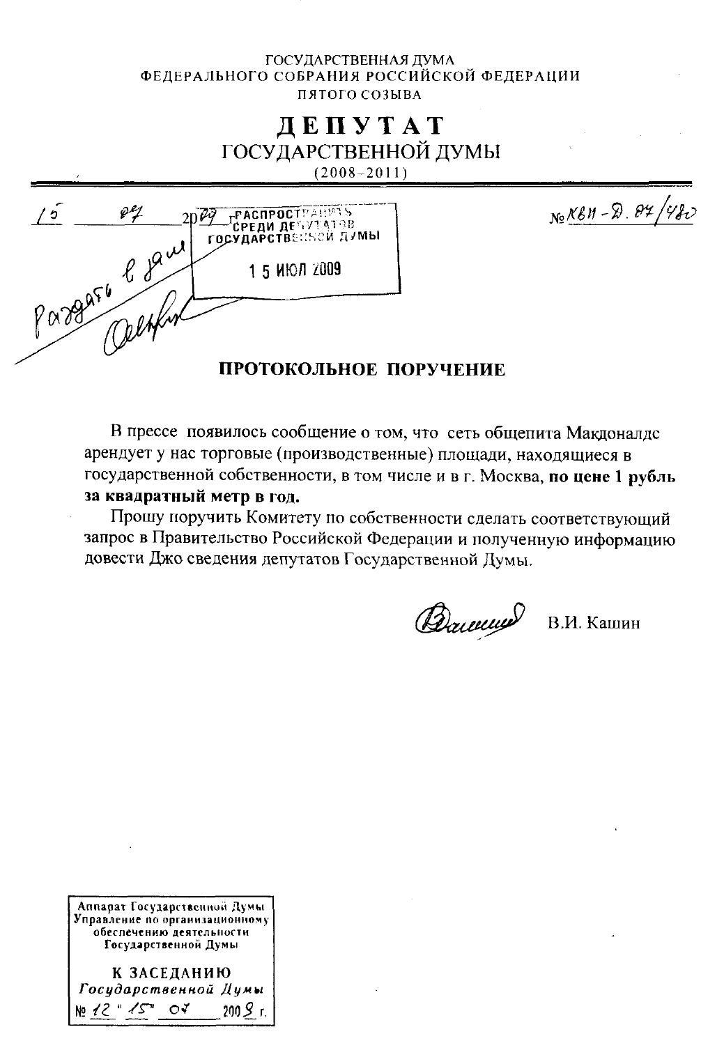 «Медведи» провалили принятие протокольных поручений депутата-коммуниста ...
