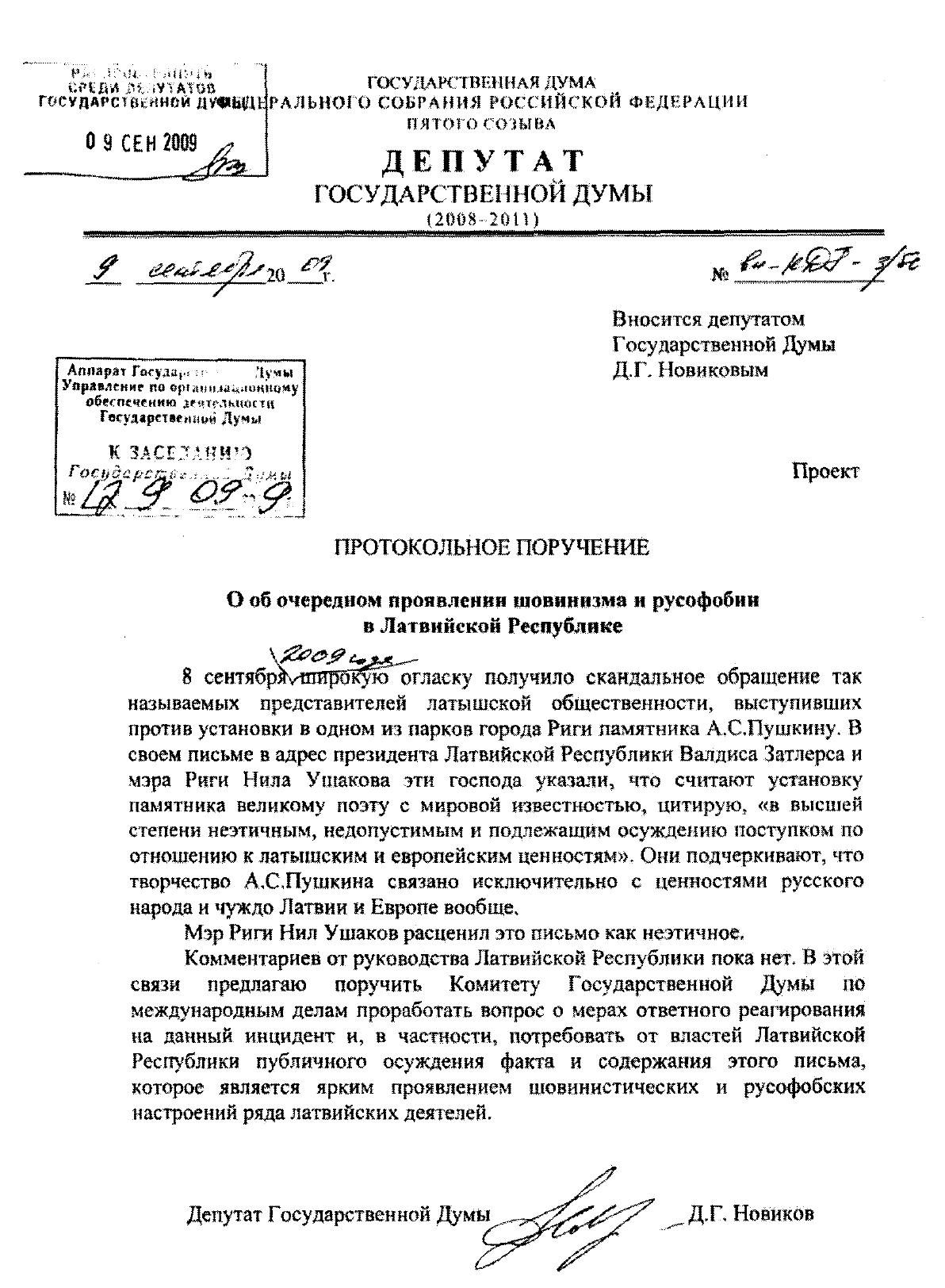 Д.Г. Новиков: Предлагаю депутатам Госдумы принять заявление в связи с  русофобскими высказываниями «представителей латышской общественности»