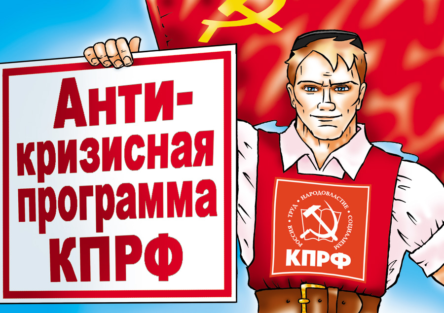 Антикризисная программа КПРФ в плакатах: Как одолеть кризис знают коммунисты
