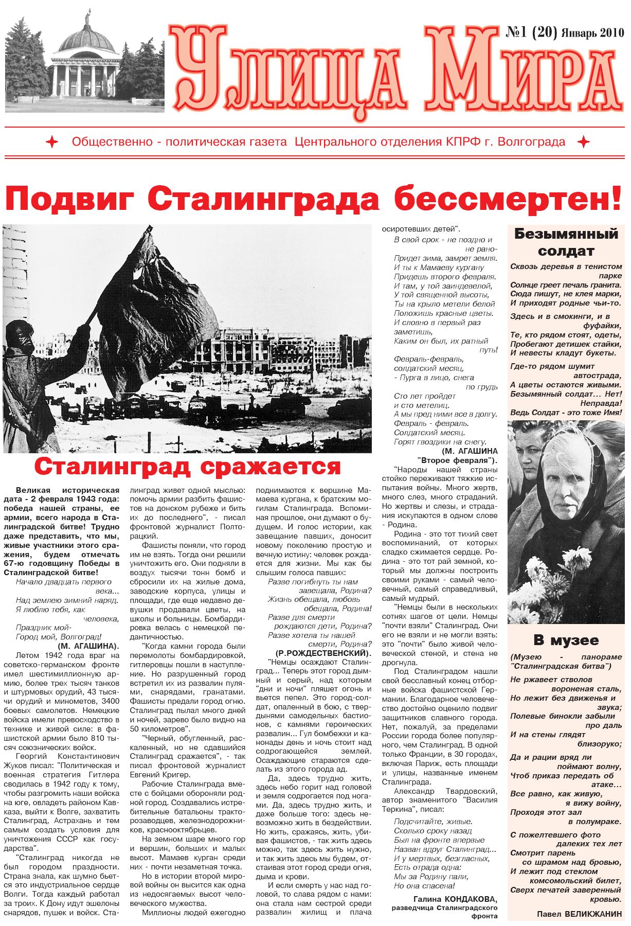 Вышел в свет очередной номер газеты коммунистов Центрального райкома  Волгограда «Улица Мира»