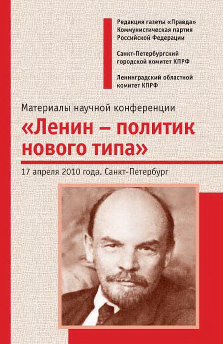 Политика ленина. Ленин политик. Материалы научной конференции. Политика Ленина кратко.