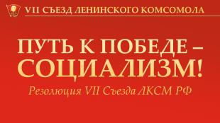Резолюция VII Съезда ЛКСМ РФ: «Путь к победе – социализм!»