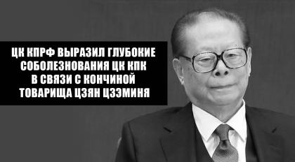 ЦК КПРФ выразил глубокие соболезнования ЦК КПК в связи с кончиной товарища Цзян Цзэминя