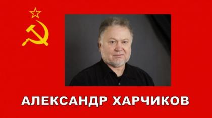 Александр харчиков фото