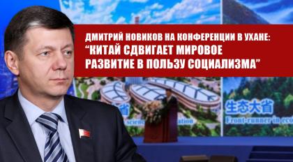 Дмитрий Новиков на конференции в Ухане: “Китай сдвигает мировое развитие в пользу социализма”
