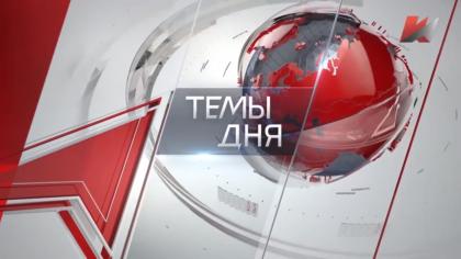Программа «Темы дня» (06.06.2023) на телеканале «Красная Линия»