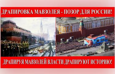 Депутаты фракции КПРФ Саратовской облдумы и коммунисты Саратовской области призвали Президента не драпировать Мавзолей