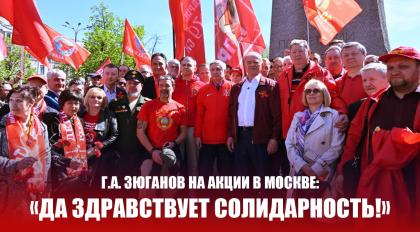 Г.А. Зюганов на акции в Москве: «Да здравствует солидарность!»