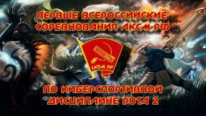Финал первого Всероссийского турнира ЛКСМ РФ по киберспортивной дисциплине Dota2
