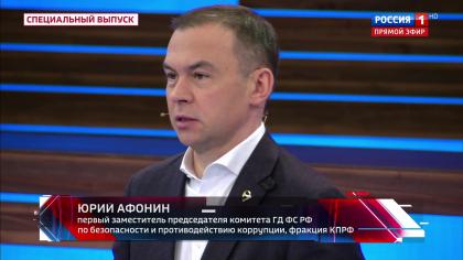 Юрий Афонин в эфире «России-1»: КПРФ объединяет антифашистские силы в борьбе с империализмом, реакцией и военной угрозой