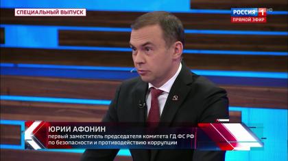 Юрий Афонин в эфире «России-1»: Наша страна становится центром притяжения для тех, кто отвергает псевдоценности, ведущие к деградации цивилизации