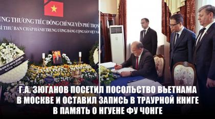 Г.А. Зюганов посетил посольство Вьетнама в Москве и оставил запись в Траурной книге в память о Нгуене Фу Чонге