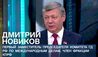 Дмитрий Новиков на Первом канале: “Россия может заключать соглашения с Западом по отдельным вопросам, но мы находимся на разных полюсах мировой политики”