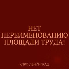 Ленинград: ответ коммунистов на предложение о переименовании площади Труда