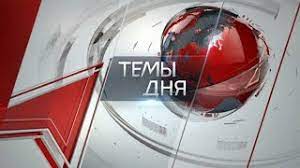 Программа «Темы дня» (21.10.2024) на телеканале «Красная Линия»