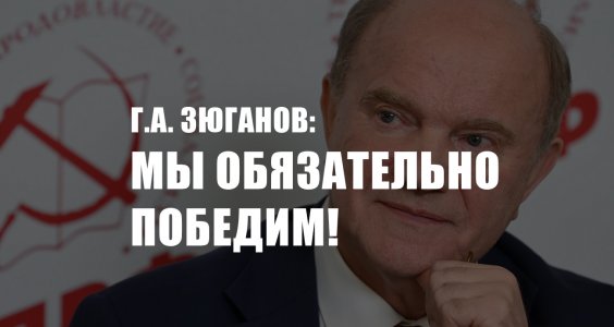 Г.А. Зюганов: Мы обязательно победим!