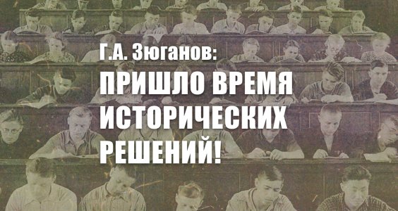 Г.А. Зюганов: Пришло время исторических решений!
