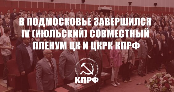 В Подмосковье завершился IV (июльский) совместный Пленум ЦК и ЦКРК КПРФ