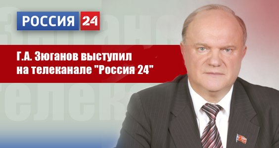 Г.А. Зюганов выступил на телеканале 