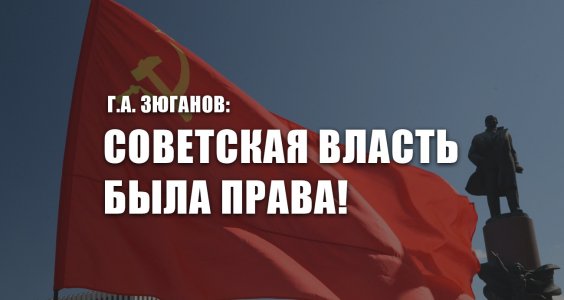 Г.А. Зюганов: Советская власть была права!