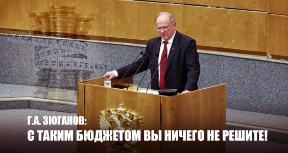 Г.А. Зюганов: С таким бюджетом вы ничего не решите!