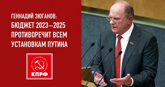 Геннадий Зюганов: Бюджет 2023−2025 противоречит всем установкам Путина