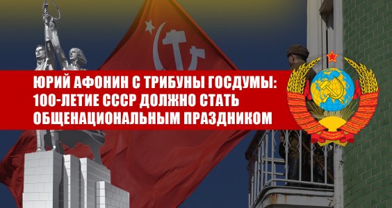 Юрий Афонин с трибуны Госдумы: 100-летие СССР должно стать общенациональным праздником