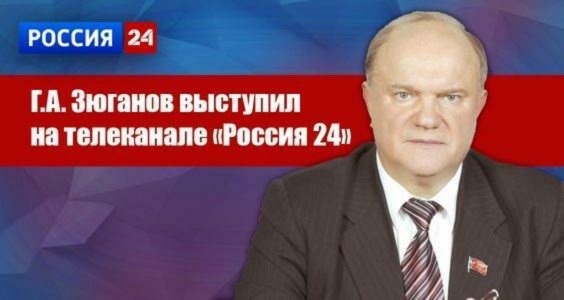 Г.А. Зюганов выступил на телеканале 