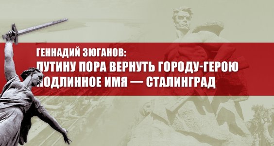 Геннадий Зюганов: Путину пора вернуть городу-герою подлинное имя — Сталинград