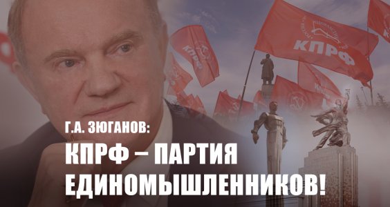 Г.А. Зюганов: КПРФ – партия единомышленников!