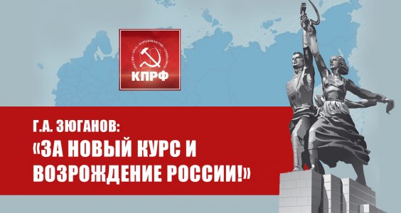 Г.А. Зюганов: «За новый курс и возрождение России!»