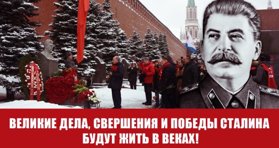 Великие дела, свершения и победы Сталина будут жить в веках!
