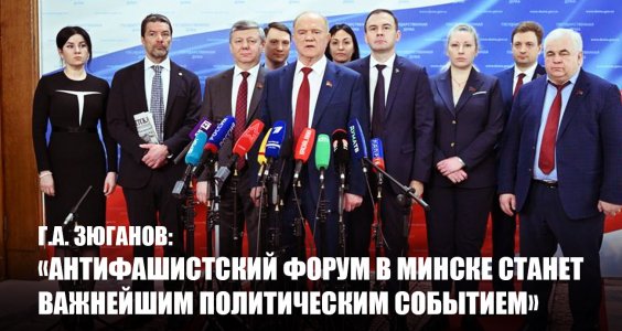 Г.А. Зюганов: «Антифашистский Форум в Минске станет важнейшим политическим событием»