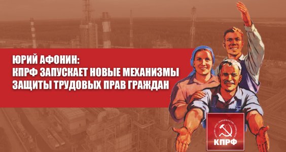 Юрий Афонин: КПРФ запускает новые механизмы защиты трудовых прав граждан