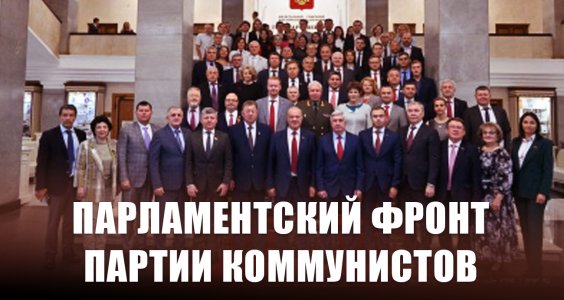 Парламентский фронт партии коммунистов. Статья Г.А. Зюганова в газете 