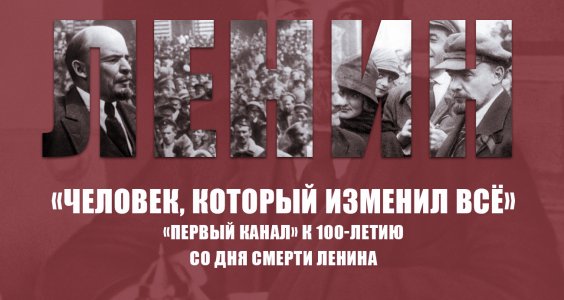 «Человек, который изменил всё». «Первый канал» к 100-летию со дня смерти Ленина