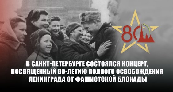В Санкт-Петербурге состоялся концерт, посвященный 80-летию полного освобождения Ленинграда от фашистской блокады