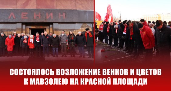 В 100-летнюю годовщину со дня кончины Владимира Ильича Ленина состоялось возложение венков и цветов к Мавзолею на Красной Площади