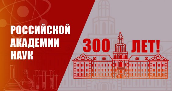 Российской академии наук – 300 лет!