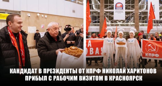 Кандидат в Президенты от КПРФ Николай Харитонов прибыл с рабочим визитом в Красноярск