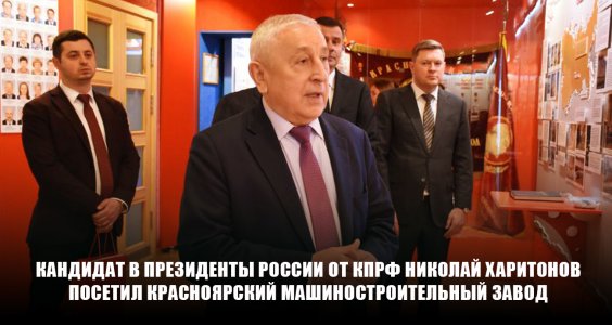 Кандидат в Президенты России от КПРФ Николай Харитонов посетил Красноярский машиностроительный завод