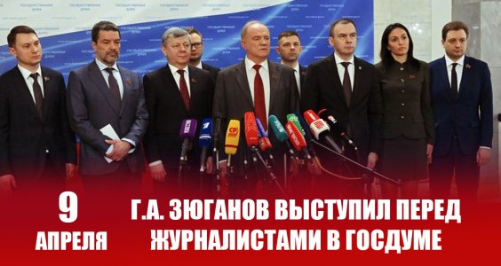Г.А. Зюганов выступил перед журналистами в Госдуме 9 апреля