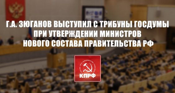 Г.А. Зюганов: Политику финансово-экономического блока мы не поддерживаем