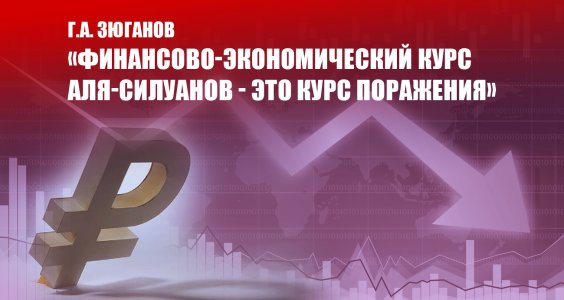Г.А. Зюганов: «Финансово-экономический курс аля-силуанов - это курс поражения»