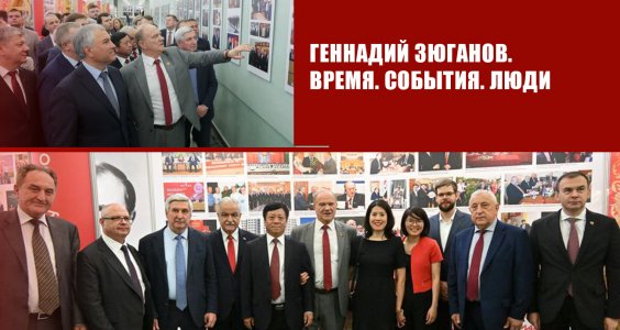 В Госдуме открылась выставка, посвященная юбилею лидера КПРФ