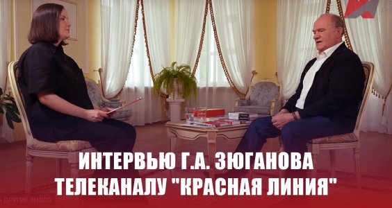 Интервью Г.А. Зюганова телеканалу 